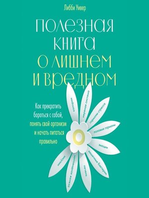 cover image of Полезная книга о лишнем и вредном. Как прекратить бороться с собой, понять свой организм и начать питаться правильно